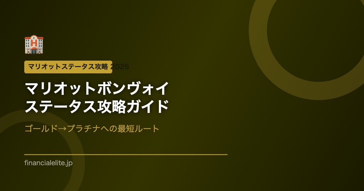 マリオットボンヴォイステータス攻略2026｜ゴールド→プラチナへの最短
