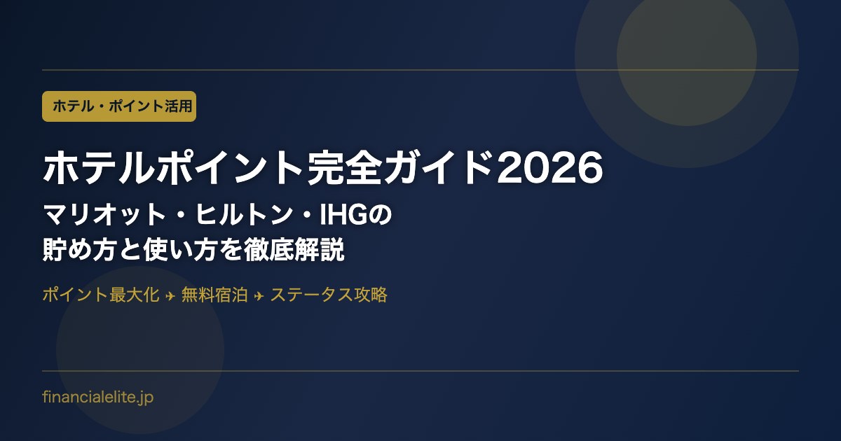 ホテルポイント完全ガイド2026｜マリオット・ヒルトン・IHGの貯め方と