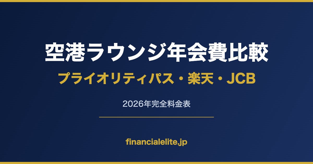 空港ラウンジ年会費比較 プライオリティパス・楽天・JCB