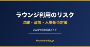 ラウンジ利用のリスク 混雑・改悪・入場拒否対策