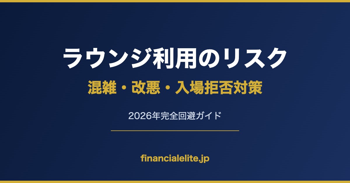 ラウンジ利用のリスク 混雑・改悪・入場拒否対策