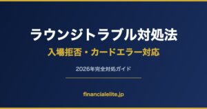 ラウンジトラブル対処法 入場拒否・カードエラー対応