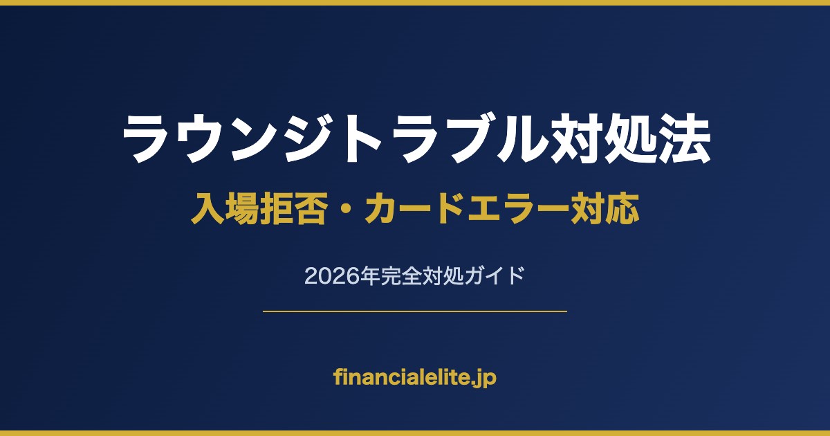 ラウンジトラブル対処法 入場拒否・カードエラー対応