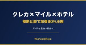 クレカ×マイル×ホテル 横断比較で旅費90%圧縮