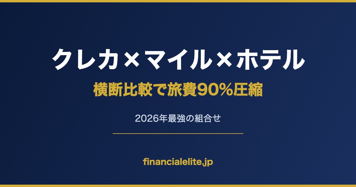 クレカ×マイル×ホテル 横断比較で旅費90%圧縮