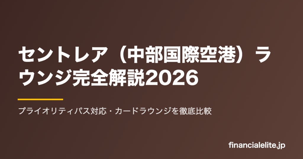 セントレア（中部国際空港）ラウンジ完全解説2026｜プライオリティパス対応・カードラウンジを徹底比較