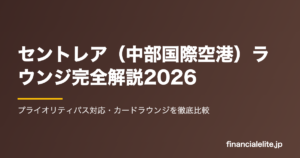 セントレア（中部国際空港）ラウンジ完全解説2026｜プライオリティパス対応・カードラウンジを徹底比較