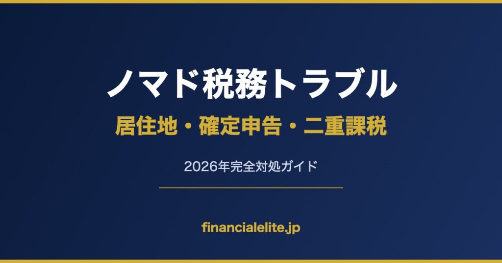 ノマド税務トラブル 居住地・確定申告・二重課税