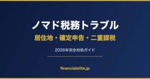 ノマド税務トラブル 居住地・確定申告・二重課税