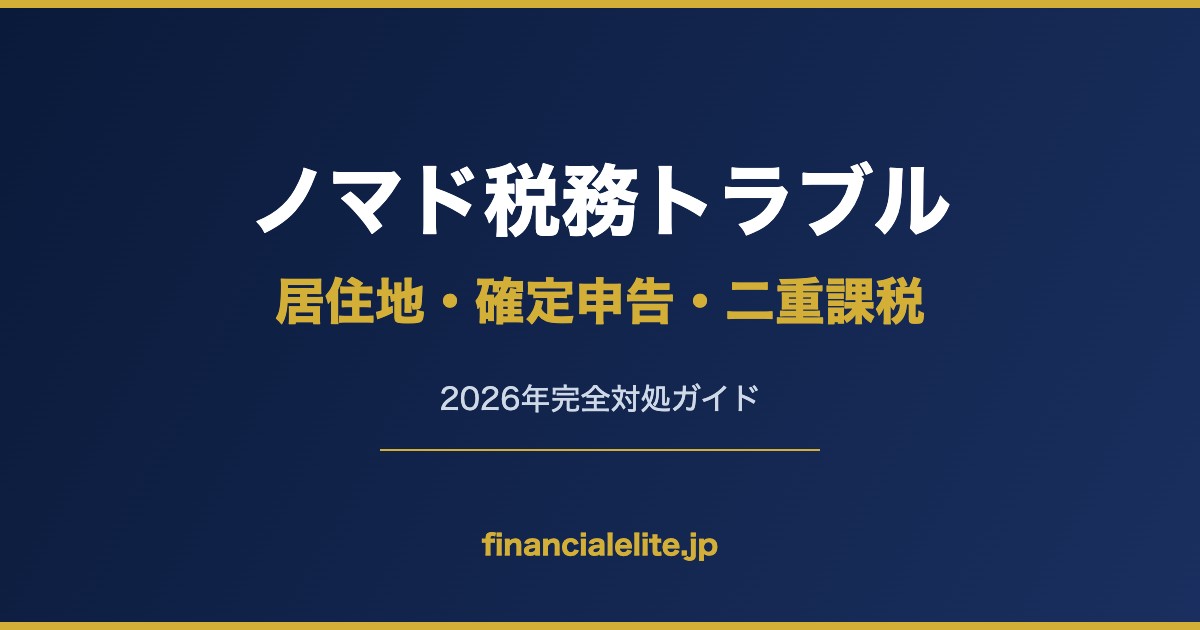 ノマド税務トラブル 居住地・確定申告・二重課税