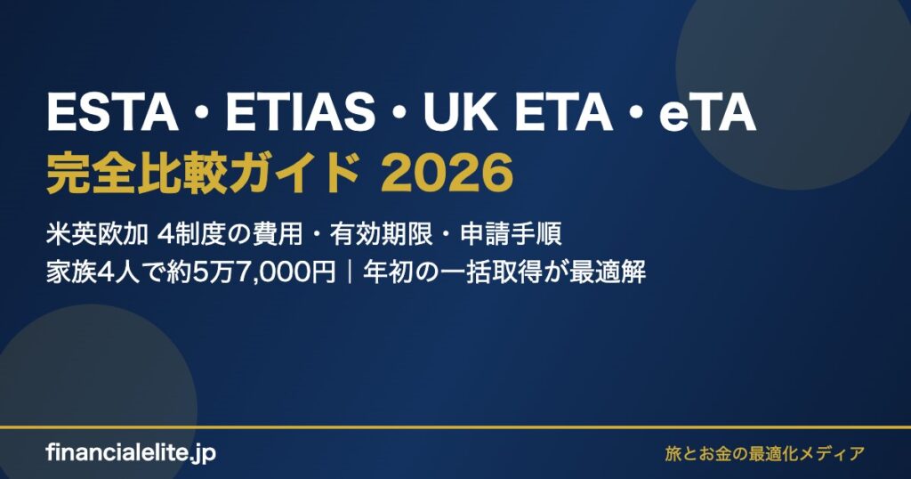 ESTA ETIAS UK ETA eTA 完全比較ガイド 2026
