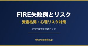 FIRE失敗例とリスク 資産枯渇・心理リスク対策