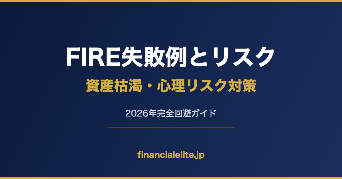 FIRE失敗例とリスク 資産枯渇・心理リスク対策