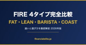 FIRE 4タイプ完全比較 FAT LEAN BARISTA COAST