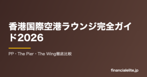 香港国際空港ラウンジ完全ガイド2026｜PP・The Pier・The Wing徹底比較