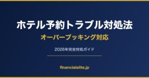 ホテル予約トラブル対処法 オーバーブッキング対応
