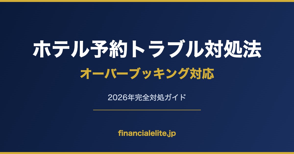 ホテル予約トラブル対処法 オーバーブッキング対応