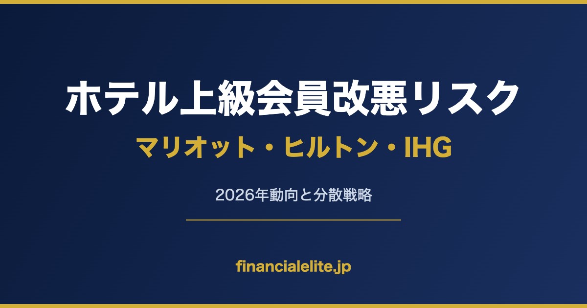 ホテル上級会員改悪リスク マリオット・ヒルトン・IHG