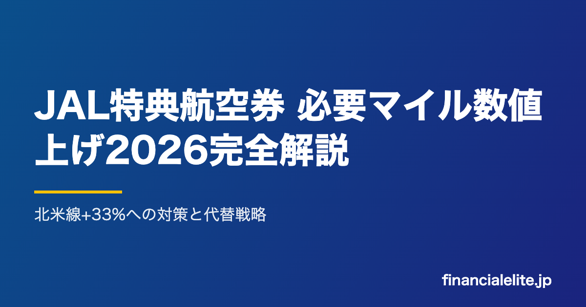 JAL特典航空券 必要マイル数値上げ2026完全解説｜北米線+33%への対策と代替戦略