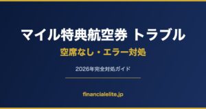 マイル特典航空券 トラブル 空席なし・エラー対処
