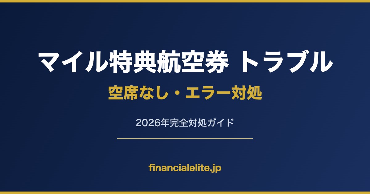 マイル特典航空券 トラブル 空席なし・エラー対処