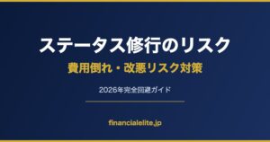 ステータス修行のリスク 費用倒れ・改悪リスク対策