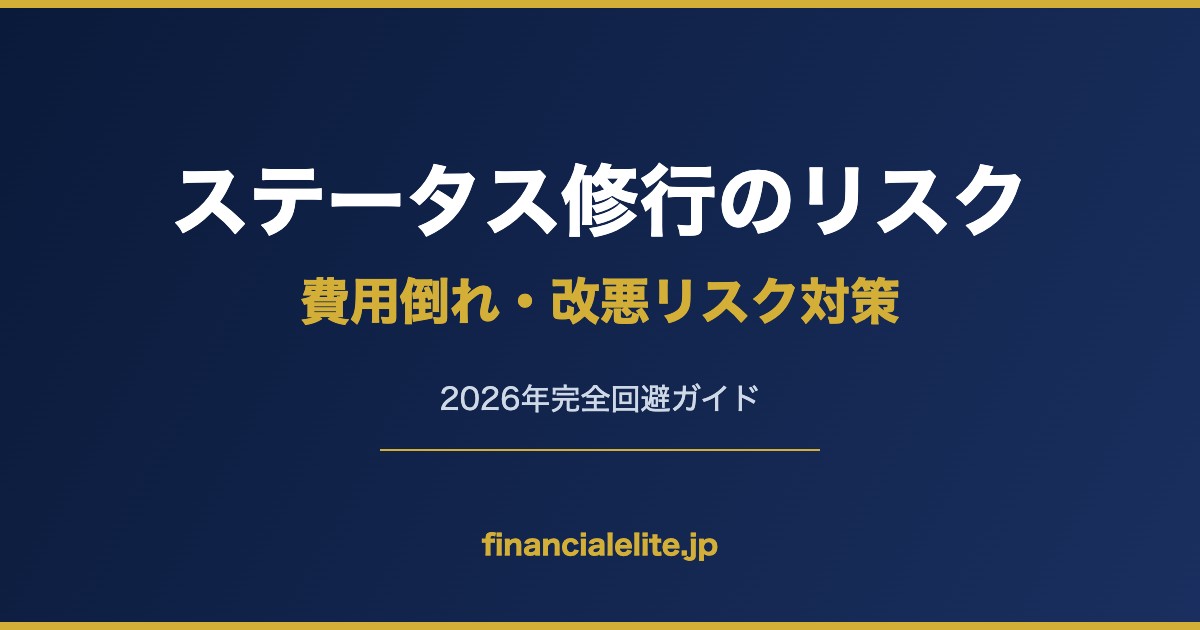 ステータス修行のリスク 費用倒れ・改悪リスク対策