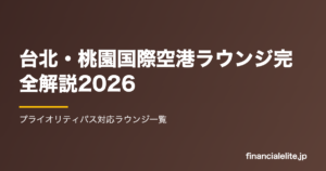 台北・桃園国際空港ラウンジ完全解説2026｜プライオリティパス対応ラウンジ一覧