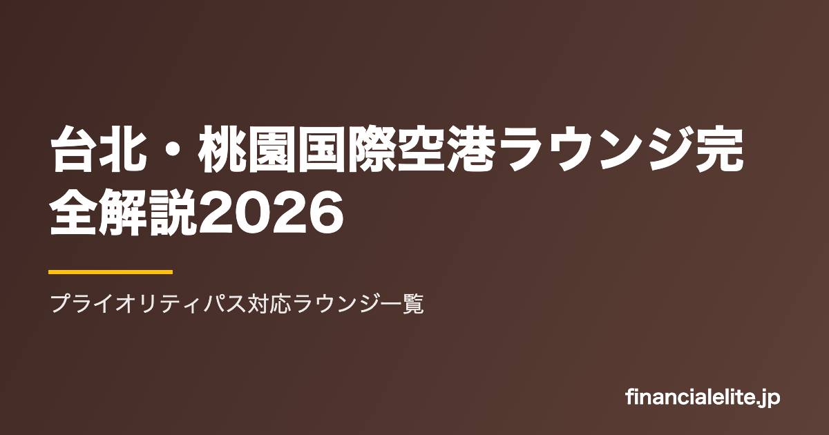 台北・桃園国際空港ラウンジ完全解説2026｜プライオリティパス対応ラウンジ一覧