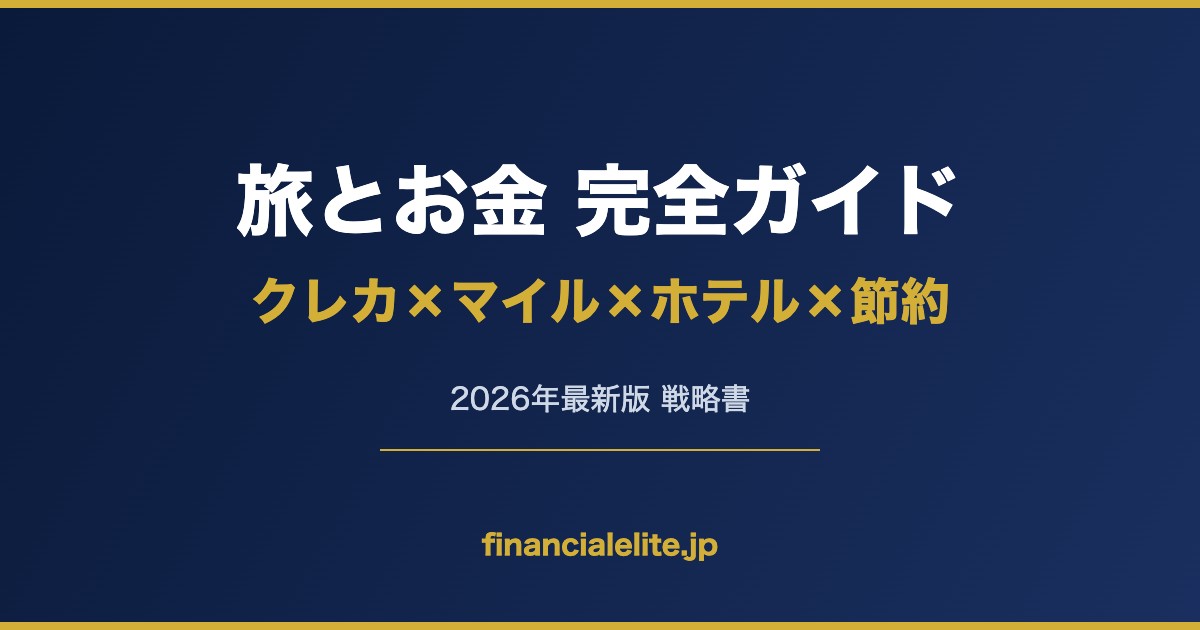 旅とお金 完全ガイド クレカ×マイル×ホテル×節約