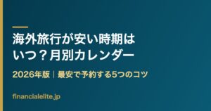 海外旅行が安い時期 月別カレンダー 2026