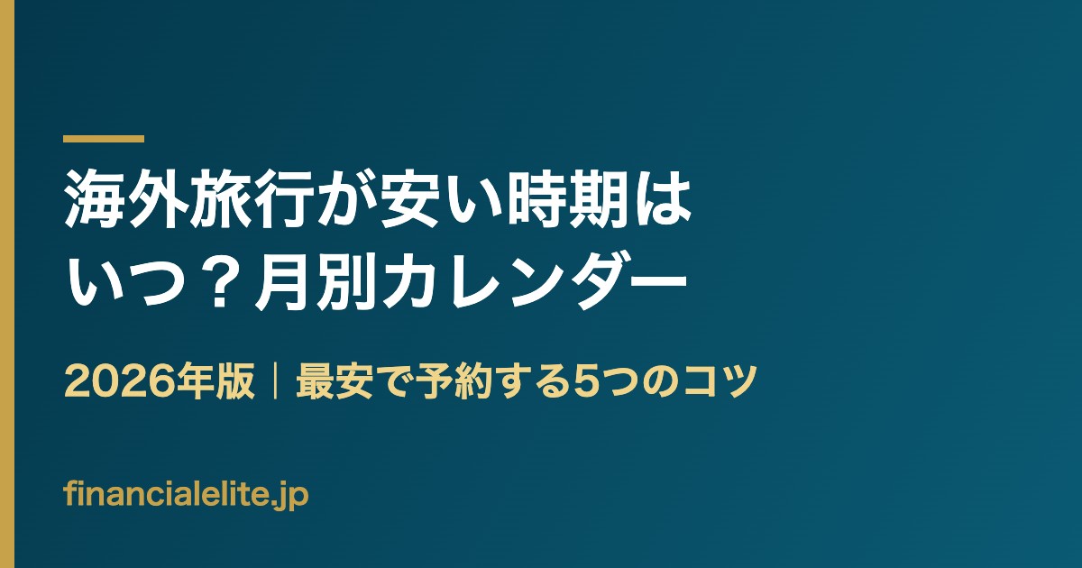 海外旅行が安い時期 月別カレンダー 2026