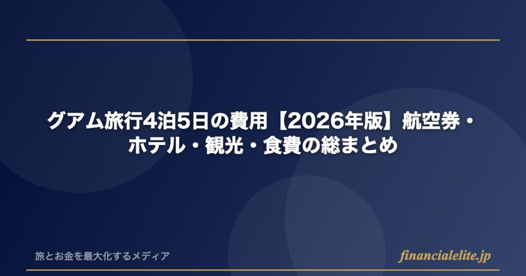 グアム旅行4泊5日の費用【2026年版】航空券・ホテル・観光・食費の総まとめ
