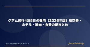 グアム旅行4泊5日の費用【2026年版】航空券・ホテル・観光・食費の総まとめ