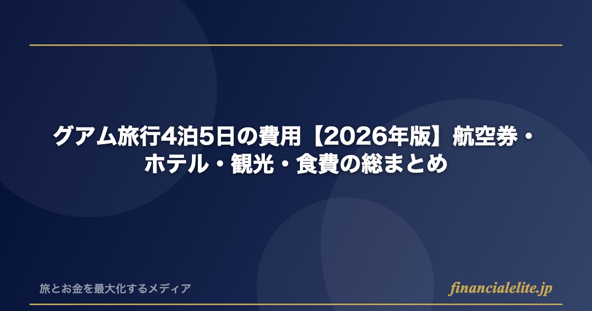 グアム旅行4泊5日の費用【2026年版】航空券・ホテル・観光・食費の総まとめ