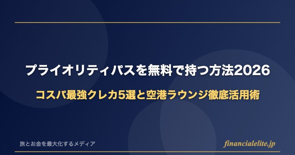 プライオリティパスを無料で持つ方法2026｜コスパ最強クレカ5選と空港ラウンジ徹底活用術
