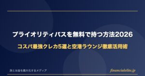 プライオリティパスを無料で持つ方法2026｜コスパ最強クレカ5選と空港ラウンジ徹底活用術