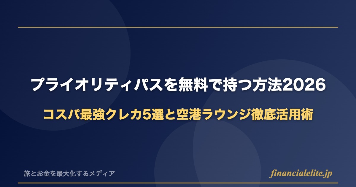 プライオリティパスを無料で持つ方法2026｜コスパ最強クレカ5選と空港ラウンジ徹底活用術