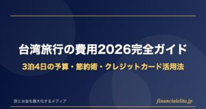 台湾旅行の費用2026完全ガイド｜3泊4日の予算・節約術・クレジットカード活用法