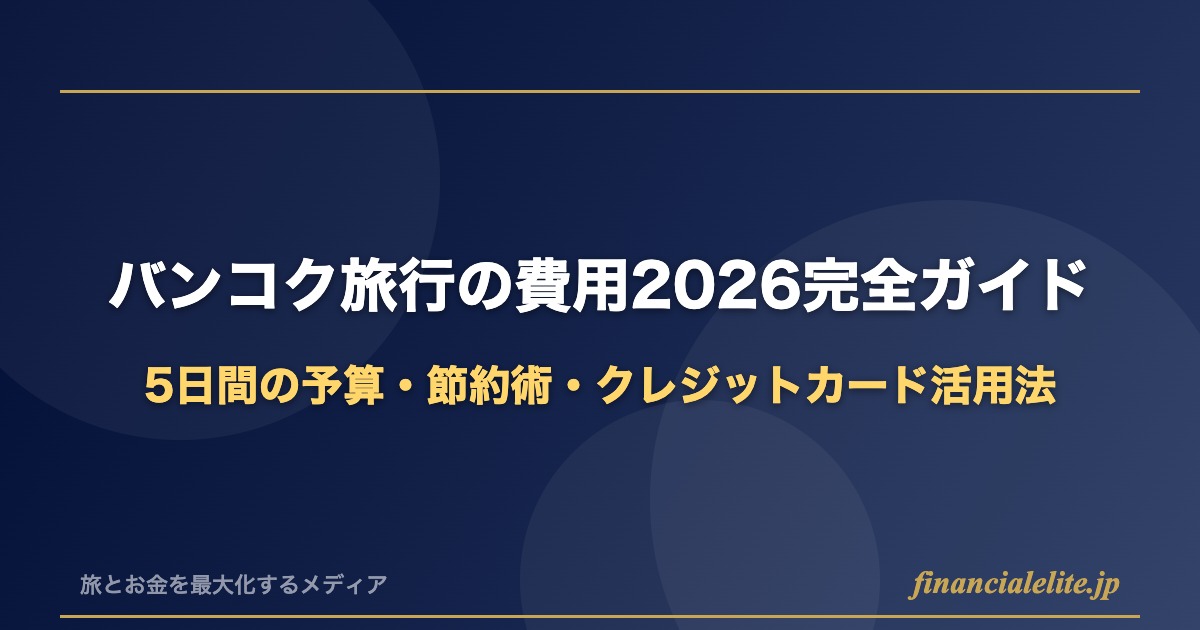 バンコク旅行の費用2026完全ガイド|5日間の予算・節約術・クレジットカード活用法