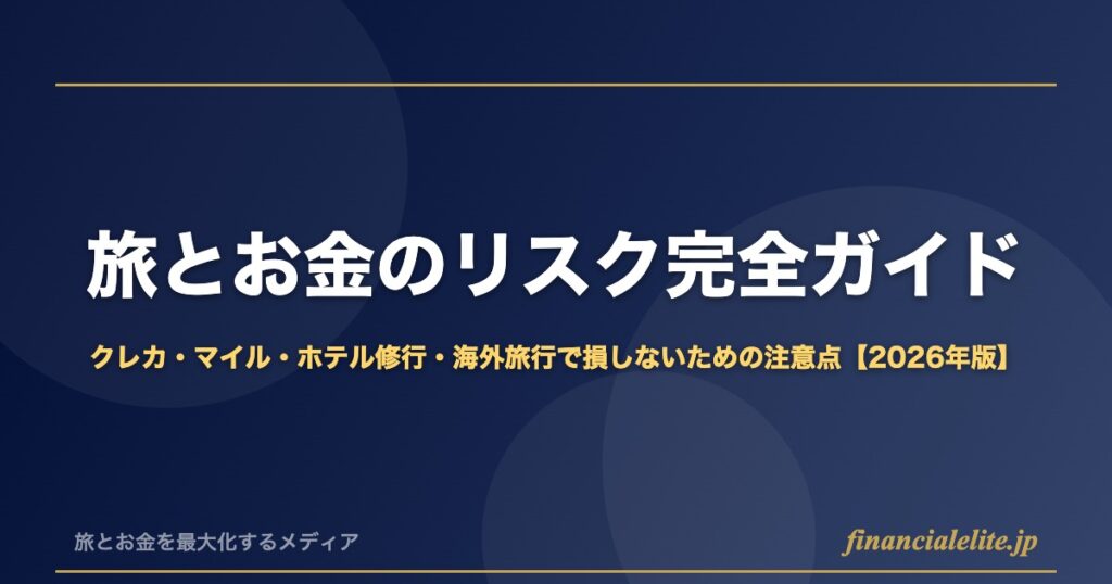 旅とお金のリスク完全ガイド｜クレカ・マイル・ホテル修行・海外旅行で損しないための注意点【2026年版】