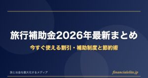 旅行補助金2026年最新まとめ｜今すぐ使える割引・補助制度と節約術
