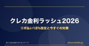 クレカ金利ラッシュ2026 リボ払い18%改定