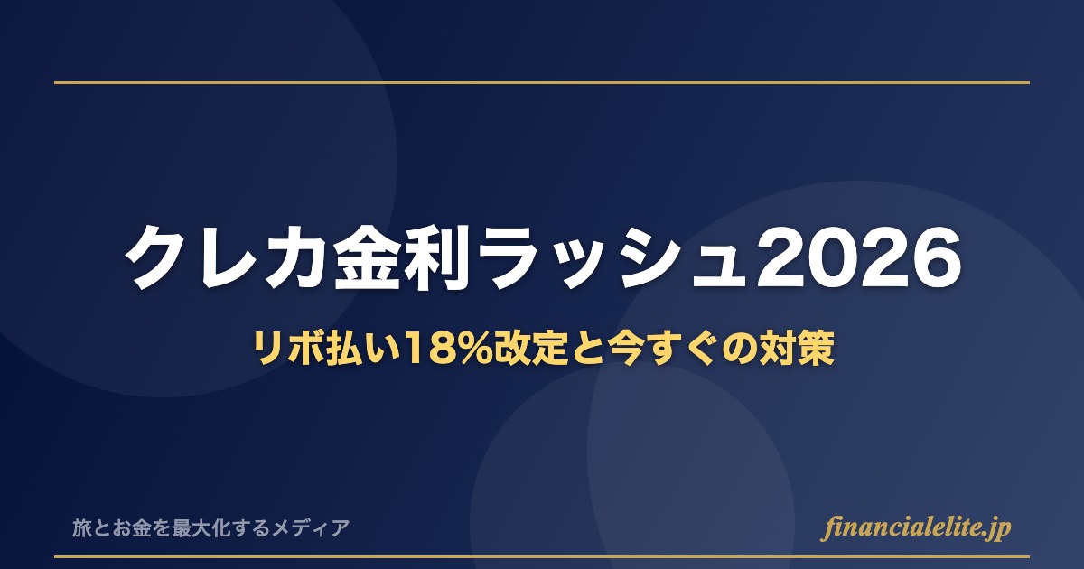 クレカ金利ラッシュ2026 リボ払い18%改定