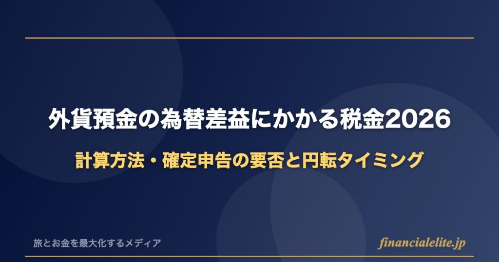 外貨預金の為替差益にかかる税金2026の解説記事アイキャッチ