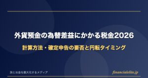 外貨預金の為替差益にかかる税金2026の解説記事アイキャッチ