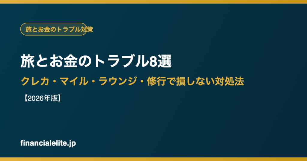 旅とお金のトラブル8選｜クレカ・マイル・ラウンジ・修行で損しない対処法【2026年版】financialelite.jp