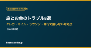 旅とお金のトラブル8選｜クレカ・マイル・ラウンジ・修行で損しない対処法【2026年版】financialelite.jp