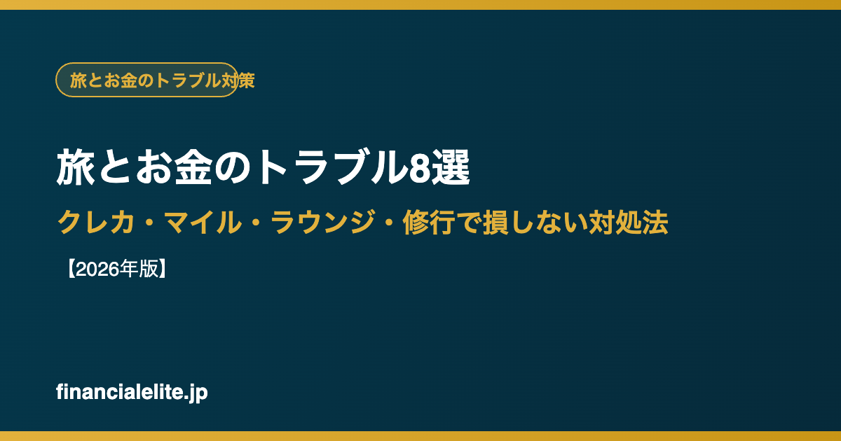 旅とお金のトラブル8選｜クレカ・マイル・ラウンジ・修行で損しない対処法【2026年版】financialelite.jp