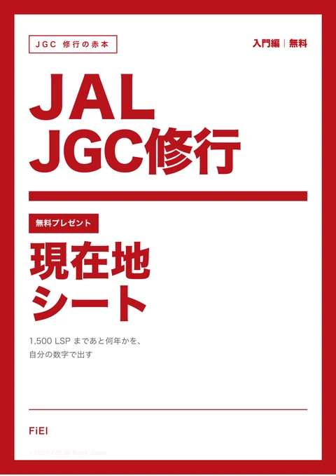 JGC 現在地シート（無料PDF）の表紙